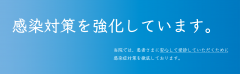 当院における感染対策
